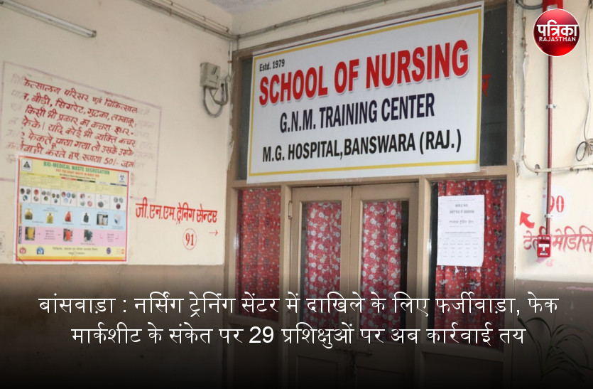 बांसवाड़ा : नर्सिंग ट्रेनिंग सेंटर में दाखिले के लिए फर्जीवाड़ा, फेक मार्कशीट के संकेत पर 29 प्रशिक्षुओं पर अब कार्रवाई तय