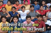 govt jobs in hindi, govt jobs, govt jobs 2019, Government Job 2019, Sarkari Naukri 2019, Latest Government job, sarkari jobs, 10th pass govt jobs, 12th pass govt jobs, सरकारी नौकरी, सरकारी नौकरी 2019, rojgar samachar, employment news in hindi, rojgar samachar in hindi, upsc jobs in hindi, 10th pass govt jobs 2019, UPSC, government jobs, UPSC exam, Sarkari Naukri, latest government jobs, jobs in hindi, latest jobs news, UPSC Jobs, upsc vacancy, 