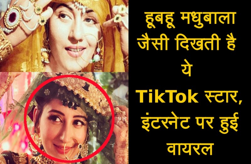 देखें वीडियो: इंटरनेट पर छाई दिग्गज अदाकारा मधुबाला की ये हमशक्ल, नैन- नक्श, अदाएं..सब मेल खाता है