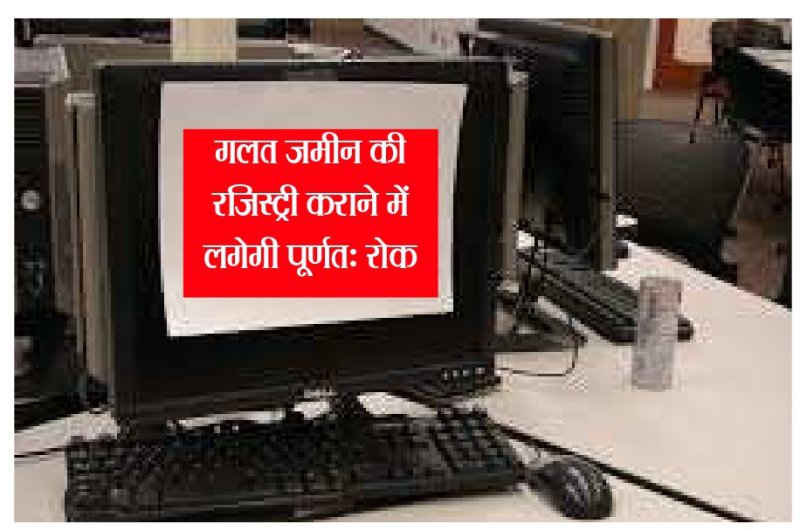 गलत रजिस्ट्री रोकने ये आ रहा नया सिस्टम