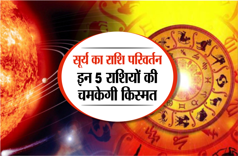 सूर्य का राशि परिवर्तन, इन 5 राशियों की चमकेगी किस्मत