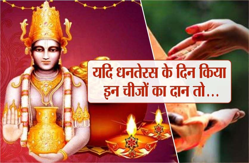 यदि धनतेरस के दिन किया इन चीज़ों का दान तो...
