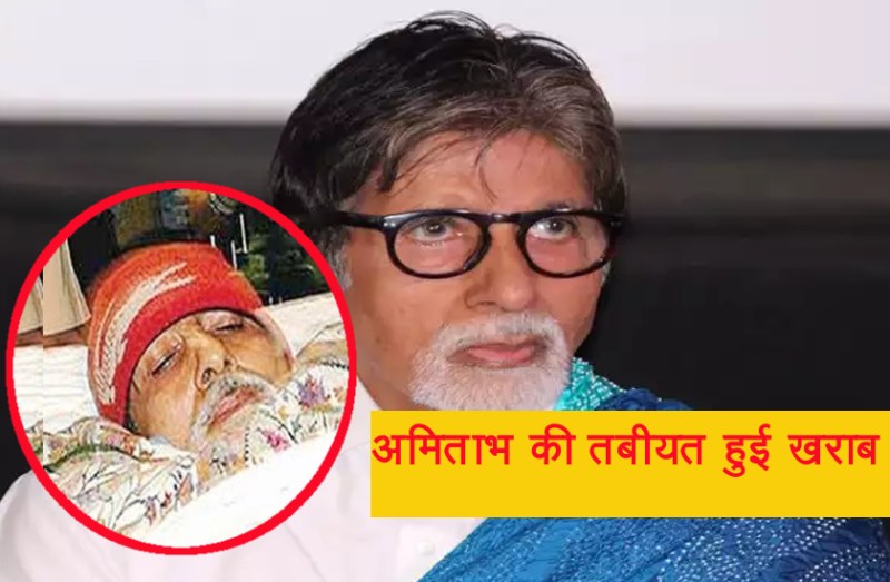 मंगलवार को अचानक अमिताभ की तबीयत हुई खराब, तीन दिन से अस्पताल में भर्ती हैं स्टार, 25 पर्सेंट लिवर कर रहा काम