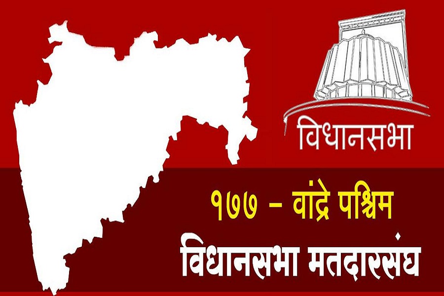 Maha Election: बांद्रा पश्चिम विधानसभा में कांटे की टक्कर