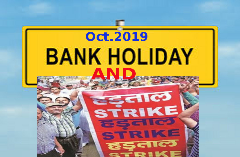 अक्टूबर 2019: अब बैंक इन दिनों रहेंगे बंद, आज ही कर लें कैश का इंतजाम