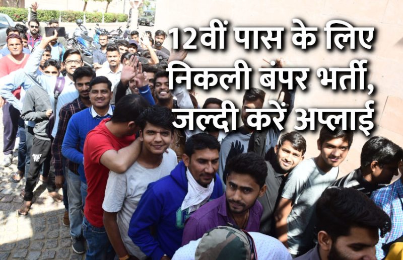 govt jobs in hindi, govt jobs, govt jobs 2019, Government Job 2019, Sarkari Naukri 2019, Latest Government job, sarkari jobs, 10th pass govt jobs, 12th pass govt jobs, सरकारी नौकरी, सरकारी नौकरी 2019, rojgar samachar, employment news in hindi, rojgar samachar in hindi, upsc jobs in hindi, 10th pass govt jobs 2019, UPSC, government jobs, UPSC exam, Sarkari Naukri, latest government jobs, jobs in hindi, latest jobs news, UPSC Jobs, upsc vacancy,