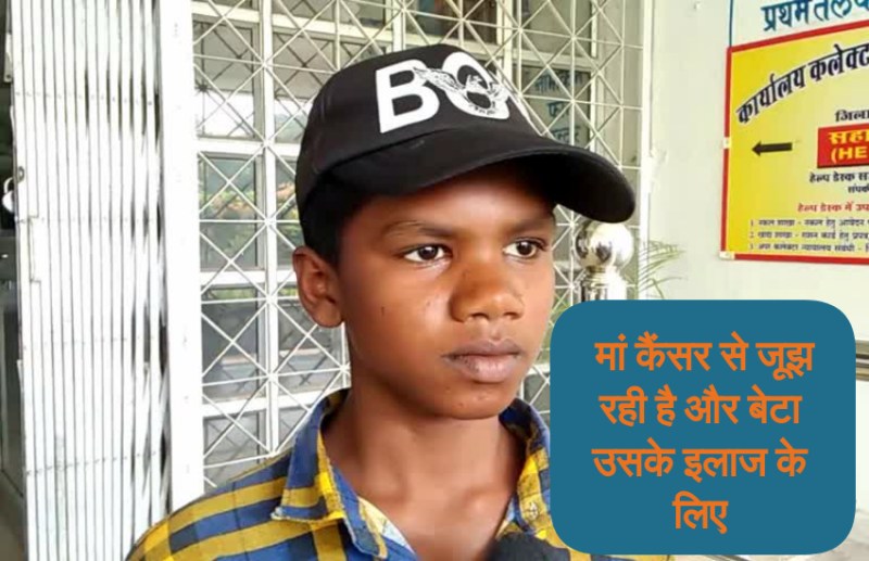 पिता पहले ही छोड़ चुके हैं साथ, मां के कैंसर के इलाज के लिए गरीबी से लड़ाई लड़ रहा है कैलाश