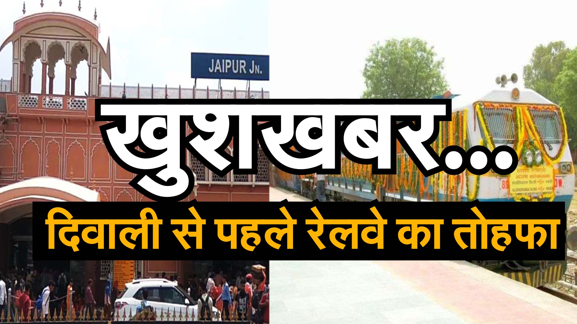 दिवाली पर राजस्थान के इन दो बड़े शहरों को रेलवे की सौगात