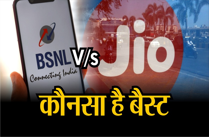 Reliance jio vs BSNL: इनमें से कौन-सा ब्रॉडबैंड प्लान है आपके लिए बेस्ट