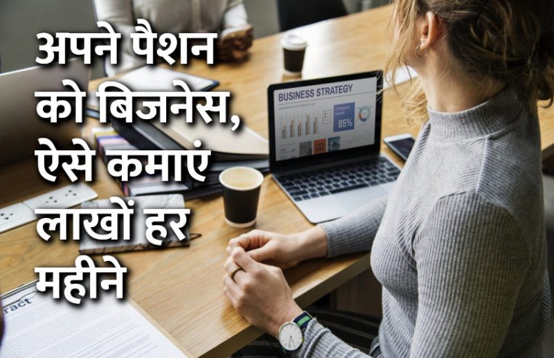 startups, success mantra, start up, Management Mantra, motivational story, career tips in hindi, inspirational story in hindi, motivational story in hindi, business tips in hindi, career tips
