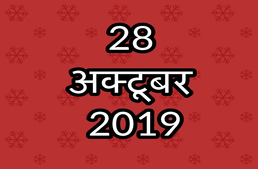 28 अक्टूबर का दिन है बेहद खास, दीपावली के बाद रहेगा इसका इंतजार