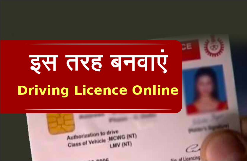 इस तरह बनवाएं Driving Licence Online, एक क्लिक पर पाएं पूरी जानकारी
