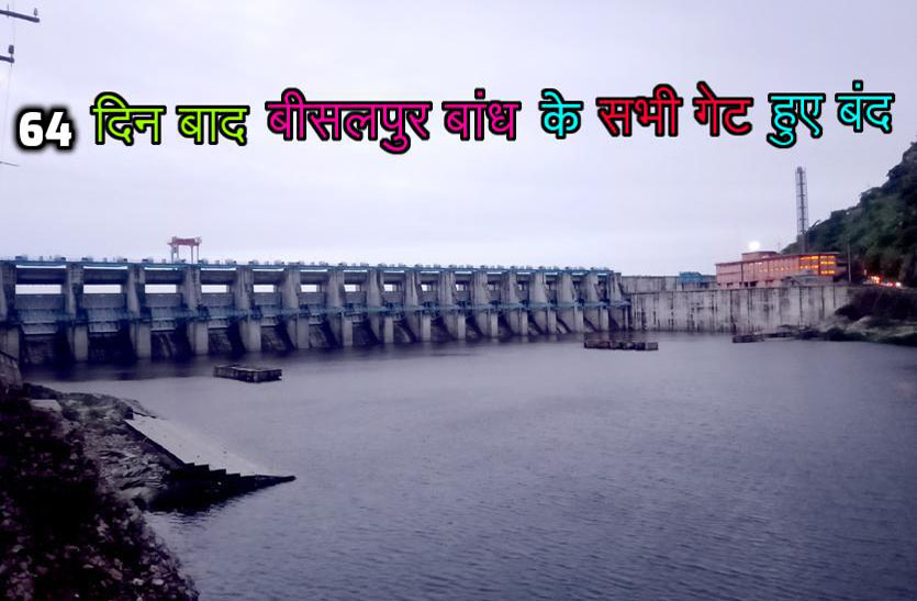 64 दिन बाद बीसलपुर से पानी की निकासी हुई बंद, बांध का गेज 315.50 आर एल मीटर पर स्थिर