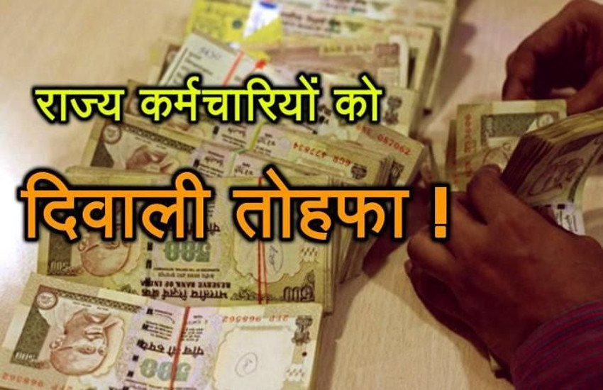 सरकार ने राज्य कर्मचारियों को दिया दिवाली का तौफा, एडवांस मिलेगी एक महीने की सेलरी