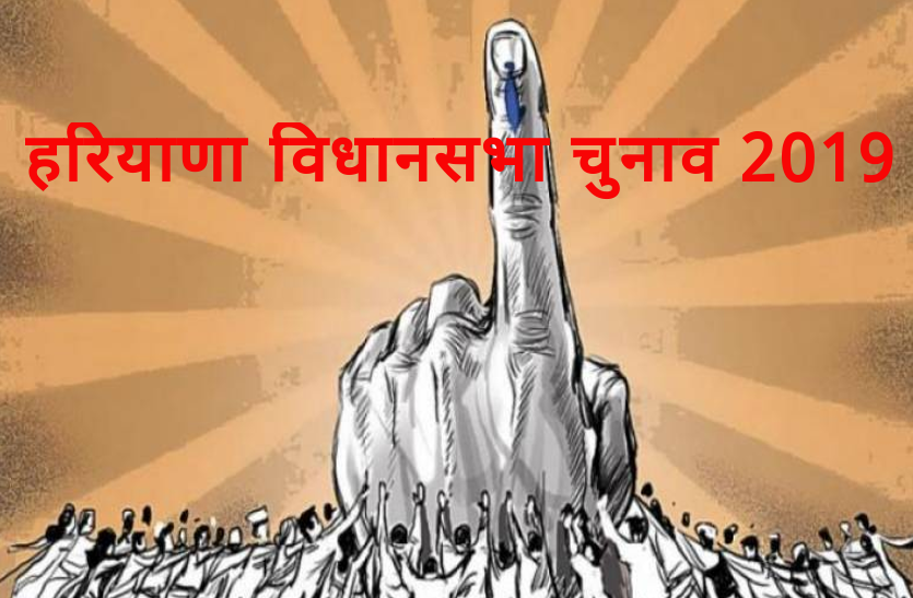 haryana assembly election 2019 ीाजदततगलु