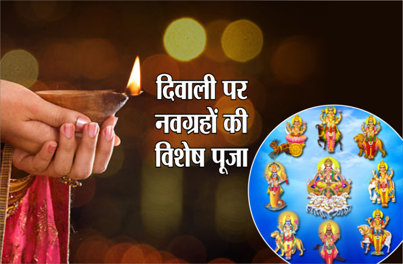 दीपावली को नवग्रहों की ऐसी करें पूजा, जीवन की समस्त बाधाएं हो जाएगी दूर