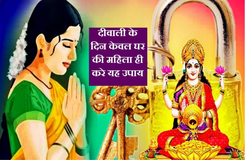दीपावली के दिन घर की महिला कर लें ये उपाय, आजीवन नहीं रहेगी किसी चीज की कमी
