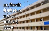 career courses, education news in hindi, education, top university, career tips in hindi, IIT, indian institute of technology, engineering courses, science, Ph.D., M.Sc., CSIR, UGC NET, GATE, 