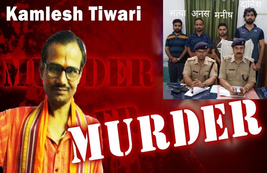 हिंदूवादी नेता कमलेश तिवारी की हत्या के बाद पकड़े ये चार युवक ,पुलिस ने किया बड़ा खुलासा