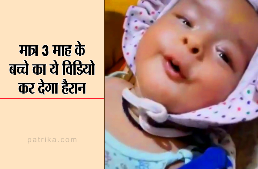 Video : मात्र 3 माह का बच्चा करता है ‘ॐ’ का उच्चारण, वीडियो देख दंग रह जाएंगे आप