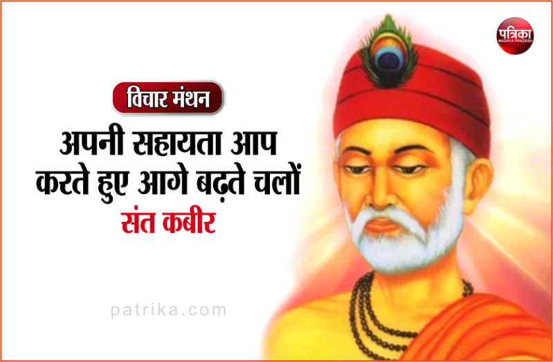 विचार मंथन : आत्मावलम्बी किसी अनुग्रह, वरदान की प्रतीक्षा नहीं करते, न ही याचना। वरन् प्रगति का पथ स्वयं बनाते हैं- संत कबीर