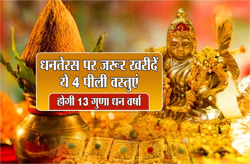 Dhanteras 2019 : Surely buy 4 yellow items for dhan varsha wealth