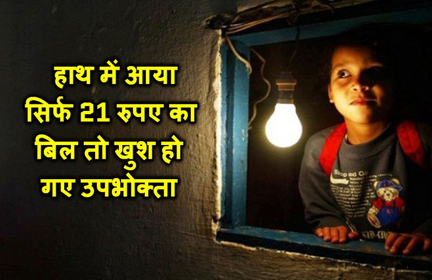 दीपावली पर हाथ में आया सिर्फ 21 रुपए का बिजली बिल तो खुश हो गए उपभोक्ता