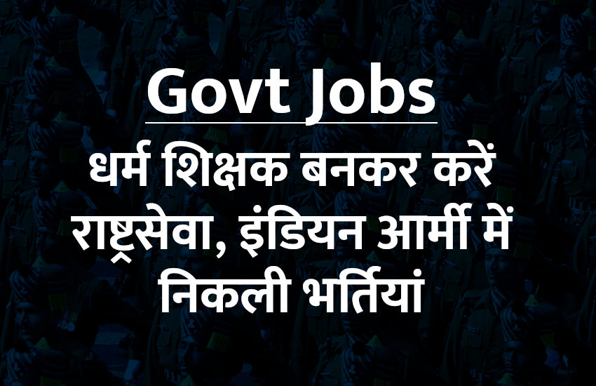 govt jobs in hindi, govt jobs, indian army, indian army jobs, education news in hindi, education, UPSC, RPSC, rajasthan news, rajasthan