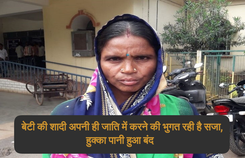 सजातीय शादी की सजा: 11 हजार जुर्माना और बकरा-भात का भोज करने के बाद भी किया हुक्का-पानी बंद