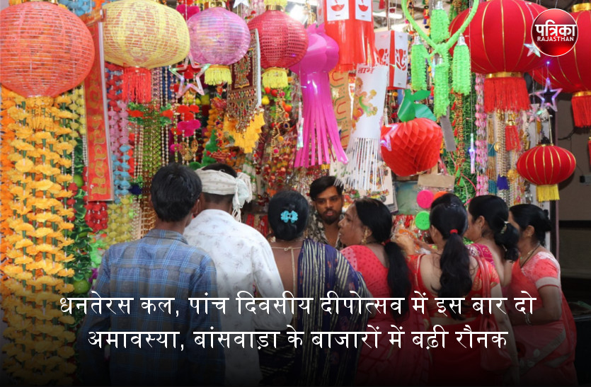 धनतेरस कल, पांच दिवसीय दीपोत्सव में इस बार दो अमावस्या, बांसवाड़ा के बाजारों में बढ़ी रौनक