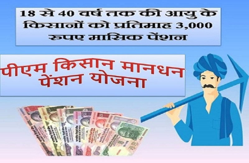 पीएम किसान पेंशन में दिलचस्पी नहीं, मात्र 25 हजार किसानों ने किया आवेदन