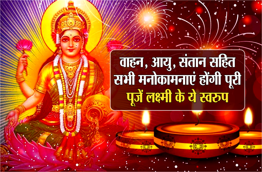 मां लक्ष्मी के इन स्वरुपों की करें पूजा, वाहन, आयु, संतान सहित सभी मनोकामनाएं होंगी पूरी