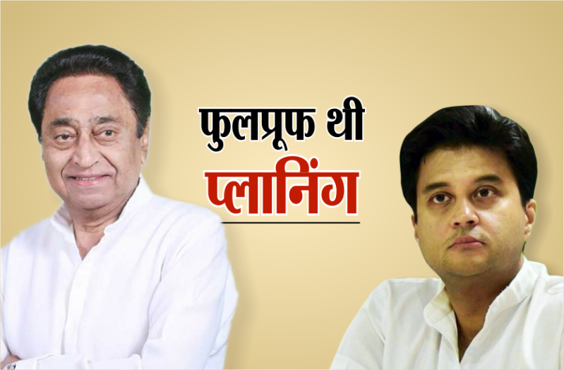 इस बार अचूक रहा कमलनाथ का निशाना, सिंधिया की वापसी अब मुश्किल !