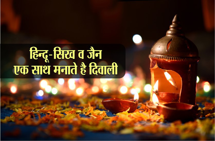 diwali 2019 : diwali celebration in hindu-sikh and Muslims