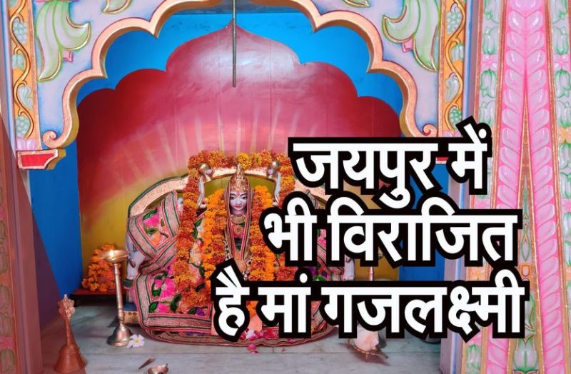 लक्ष्मीजी का होता है दिन में तीन बार शृंगार