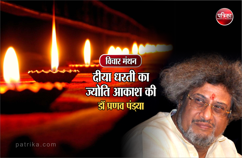 विचार मंथन: दीपावली के दीपक की तरह जलाएं अपने अंतरमन का दीपक- डॉ प्रणव पंड्या