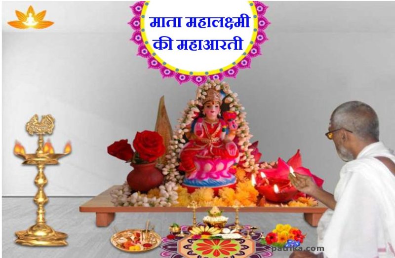 दीपावली 2019: माता महालक्ष्मी की महाआरती