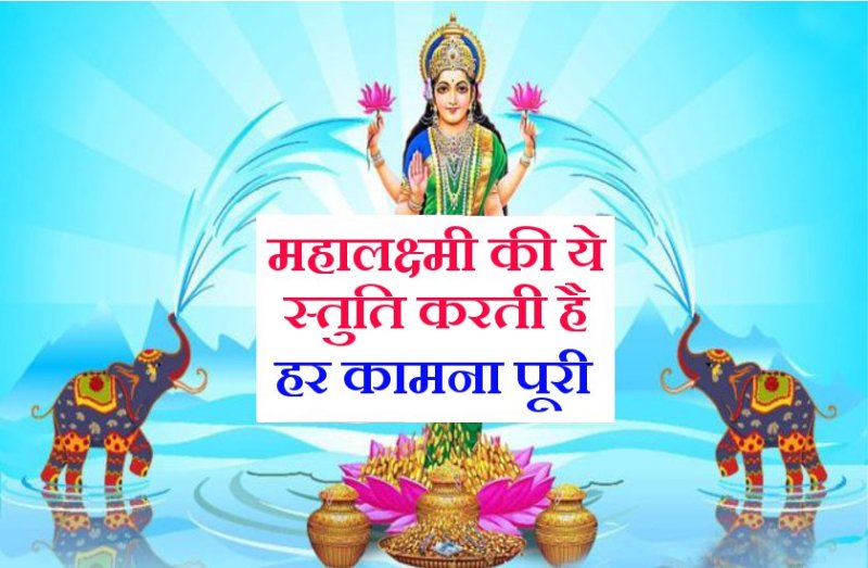 सुख समृद्धि और सफलता के लिए दिवाली के दिन केवल 2 बार कर लें इस लक्ष्मी स्तुति का पाठ