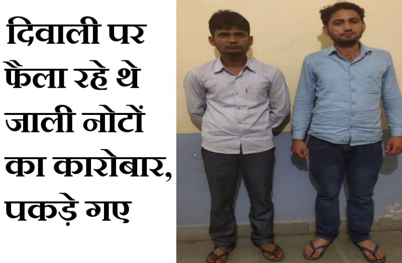 मशीन से छापकर दिवाली पर बाजार में चलाने वाले थे जाली नोट, दो गिरफ्तार