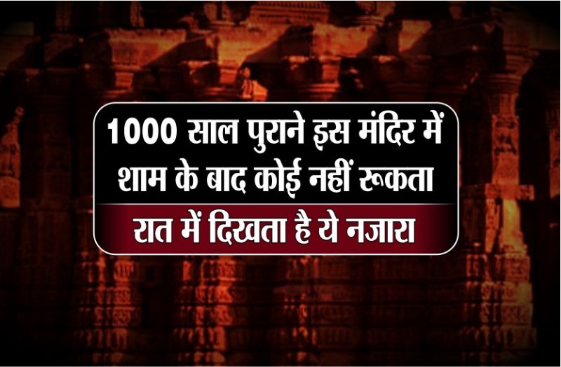 सालों पुराने इस मंदिर में शाम को नहीं रुकता कोई, जो भी रुका उसका हुआ है ऐसा हाल