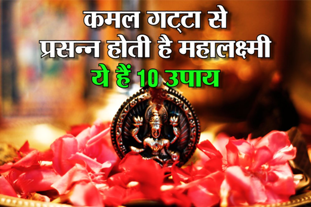 kamal gatta ke achuk totke: 10 measures to kamal gatta
