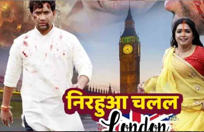 nirahua_chalal_london_bhojpuri_film.jpg