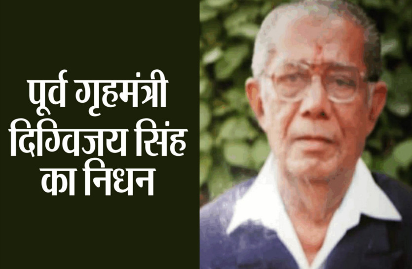 Rajasthan Former Home Minister Digvijay Singh died in Jaipur