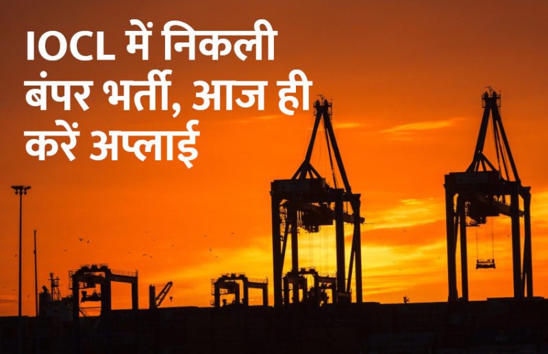 govt jobs in hindi, govt jobs, govt jobs 2019, Government Job 2019, Sarkari Naukri 2019, Latest Government job, sarkari jobs, 10th pass govt jobs, 12th pass govt jobs, सरकारी नौकरी, सरकारी नौकरी 2019, rojgar samachar, employment news in hindi, rojgar samachar in hindi, upsc jobs in hindi, 10th pass govt jobs 2019, UPSC, government jobs, UPSC exam, Sarkari Naukri, latest government jobs, jobs in hindi, latest jobs news, UPSC Jobs, upsc vacancy, IOCL, indian oil