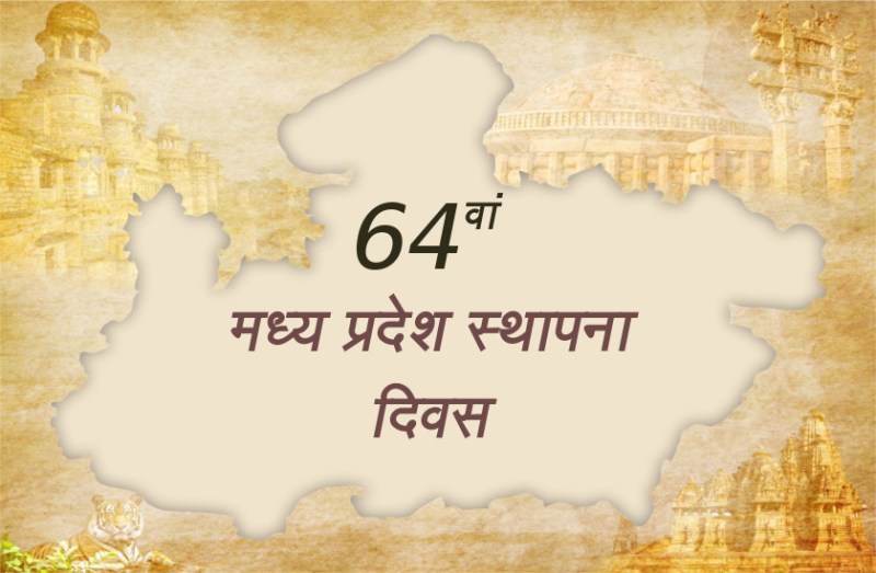मध्य प्रदेश स्थापना दिवस