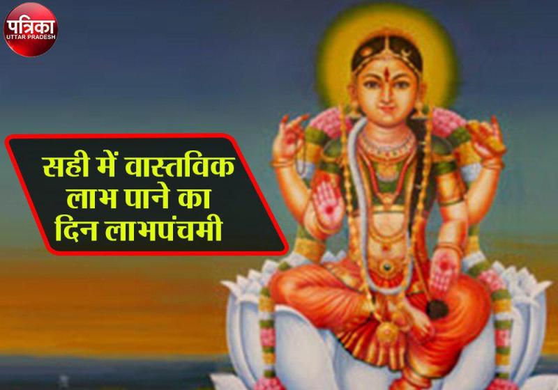 Labh Panchami पर जाने कुछ खास बाते जो आपके जीवन में ला सकती हैं बड़ा बदलाव