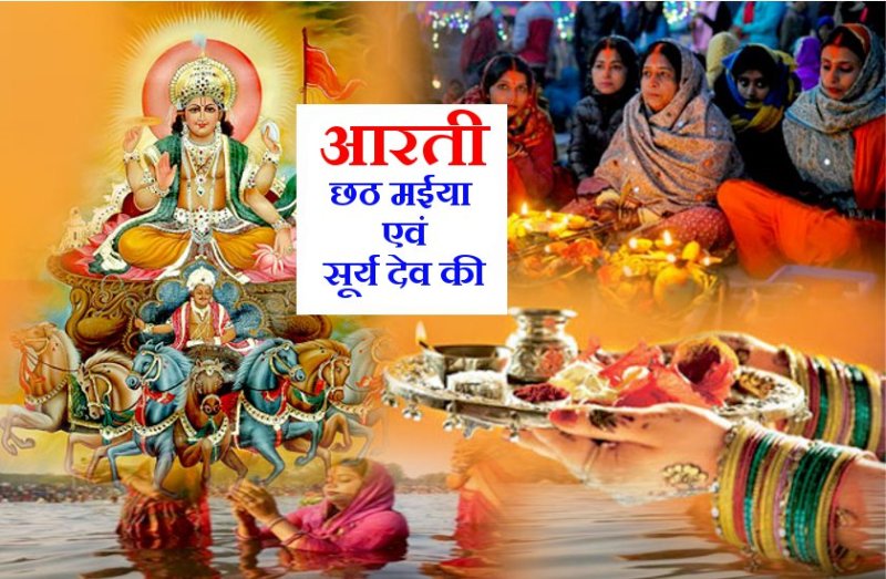 छठ पूजा: छठ मईया एवं सूर्य देव की महाआरती