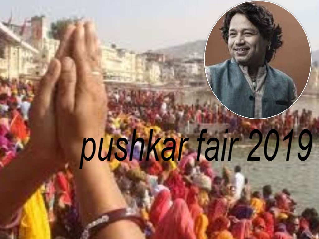 Pushkar Fair 2019: पुष्कर मेले में प्रसिद्ध गायक कैलाश खेर बिखेरेंगे सुरों का जलवा