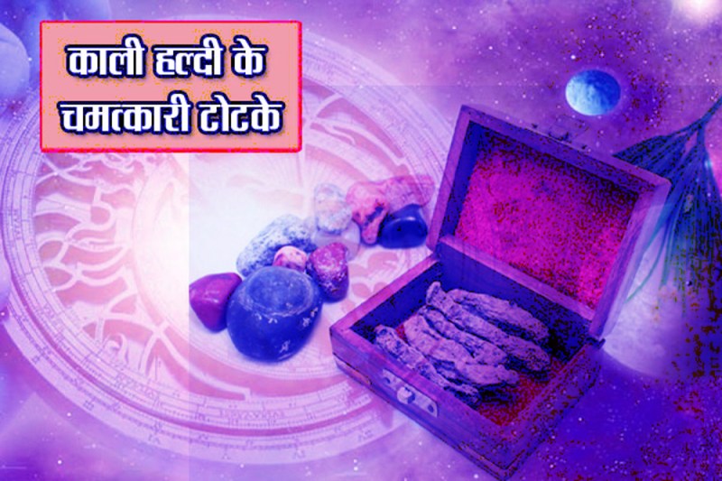 These miraculous tricks of black turmeric will change your life