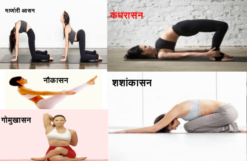 महिलाएं ये पांच आसन करके रह सकती है फिट